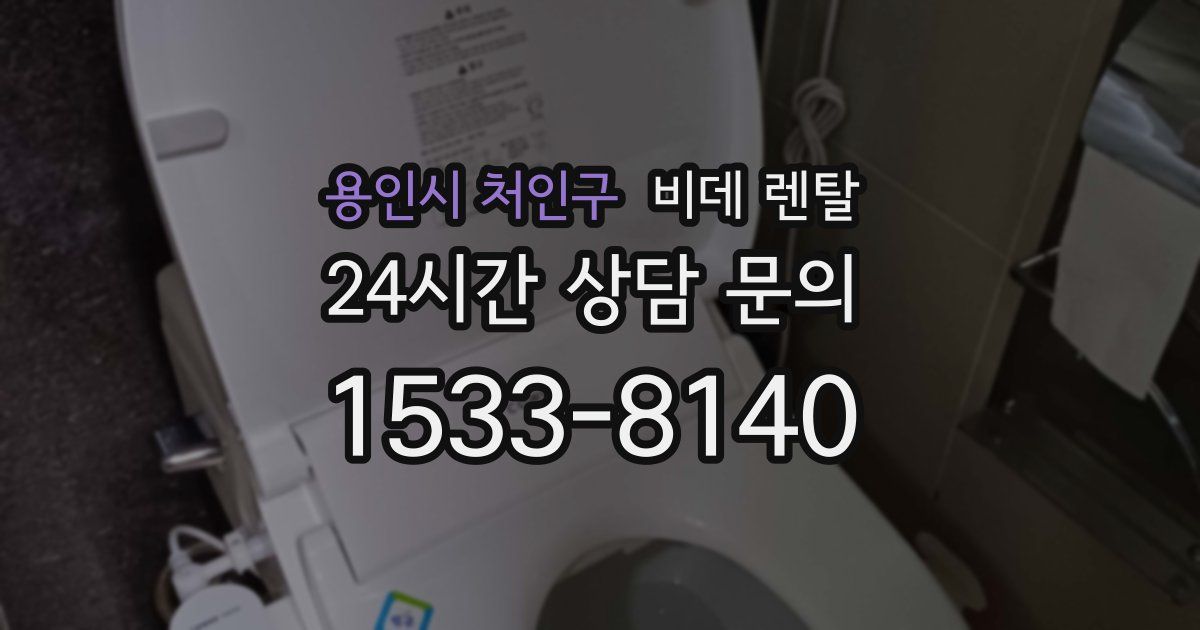용인시 처인구 비데 렌탈