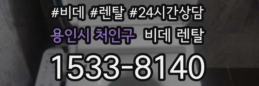 용인시 처인구 비데 렌탈
