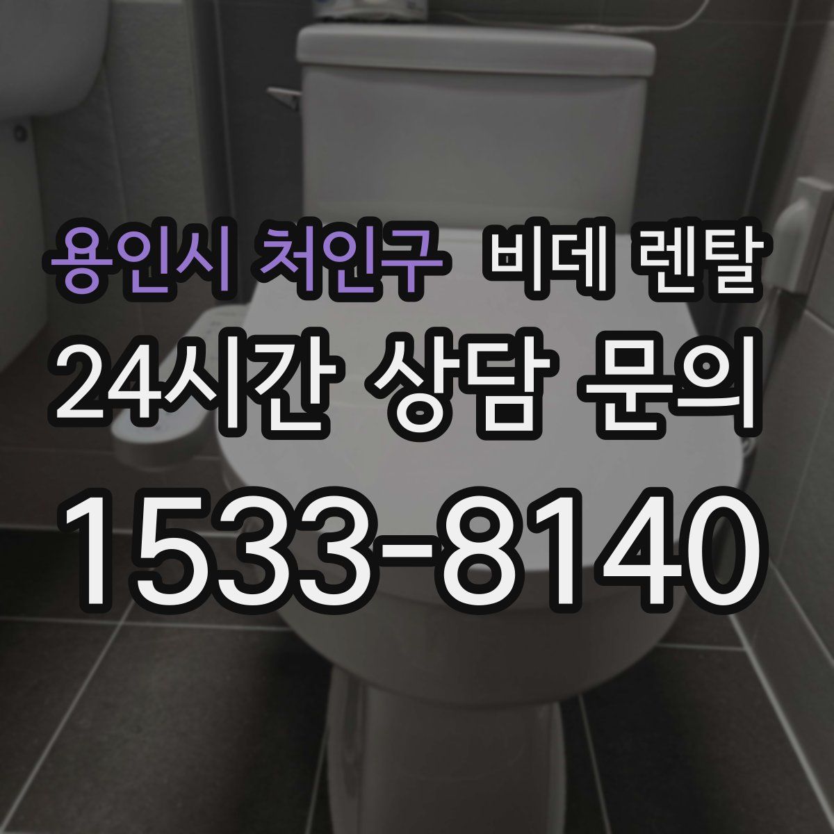 용인시 처인구 비데 렌탈