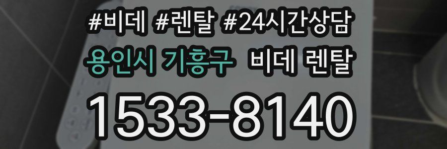 용인시 기흥구 비데 렌탈