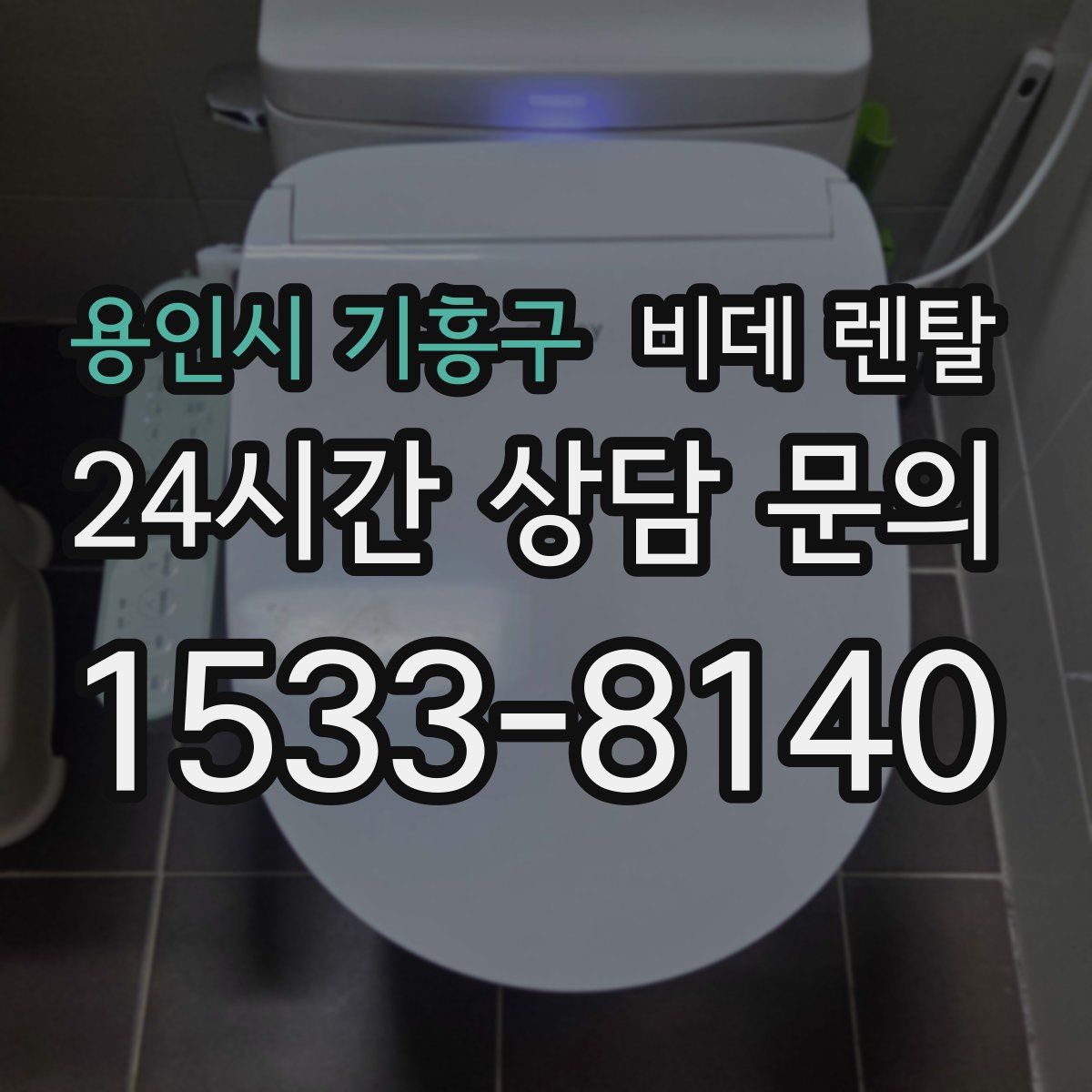 용인시 기흥구 비데 렌탈