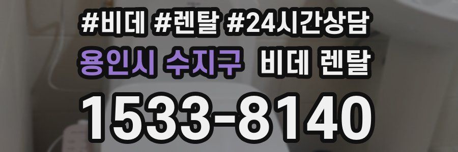 용인시 수지구 비데 렌탈