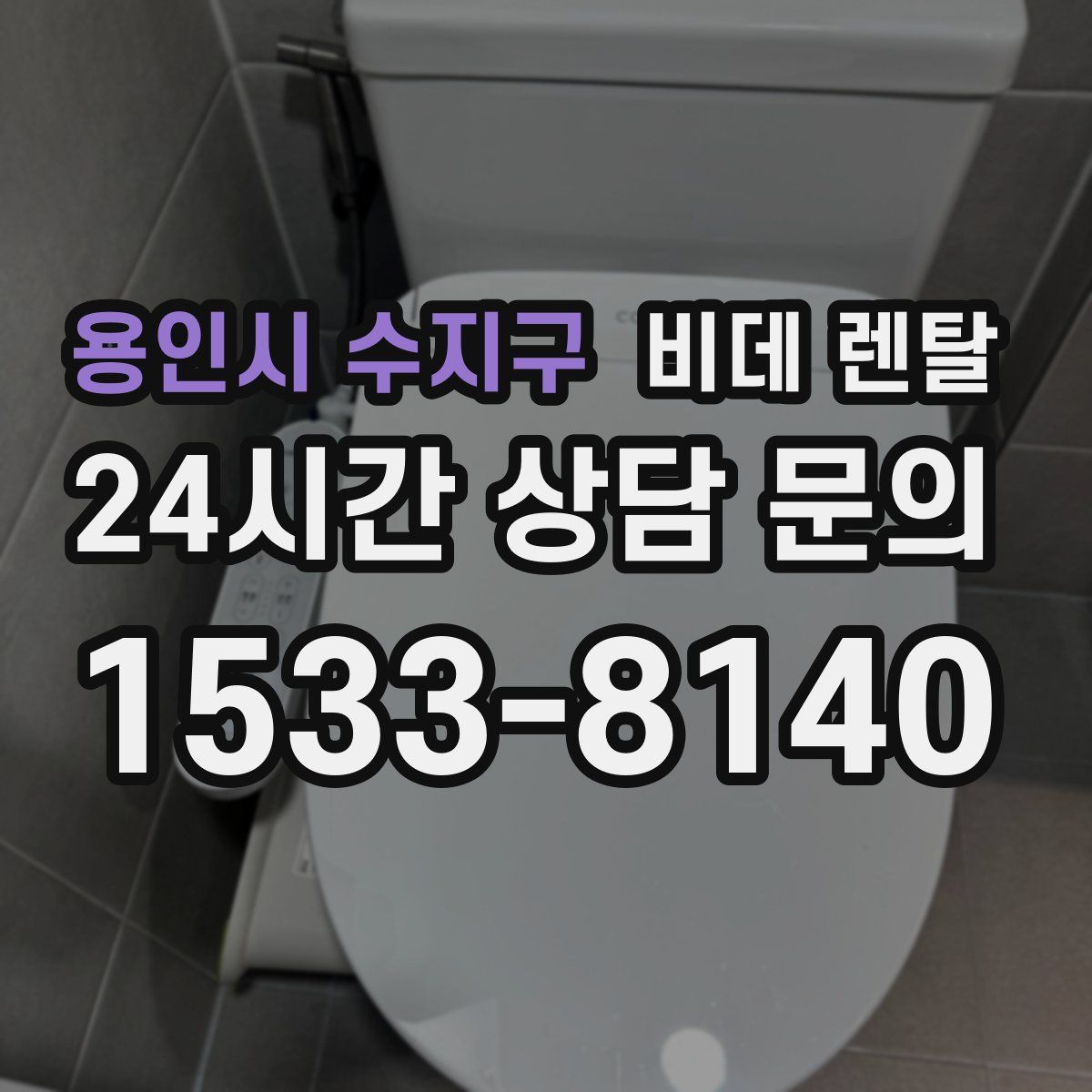 용인시 수지구 비데 렌탈