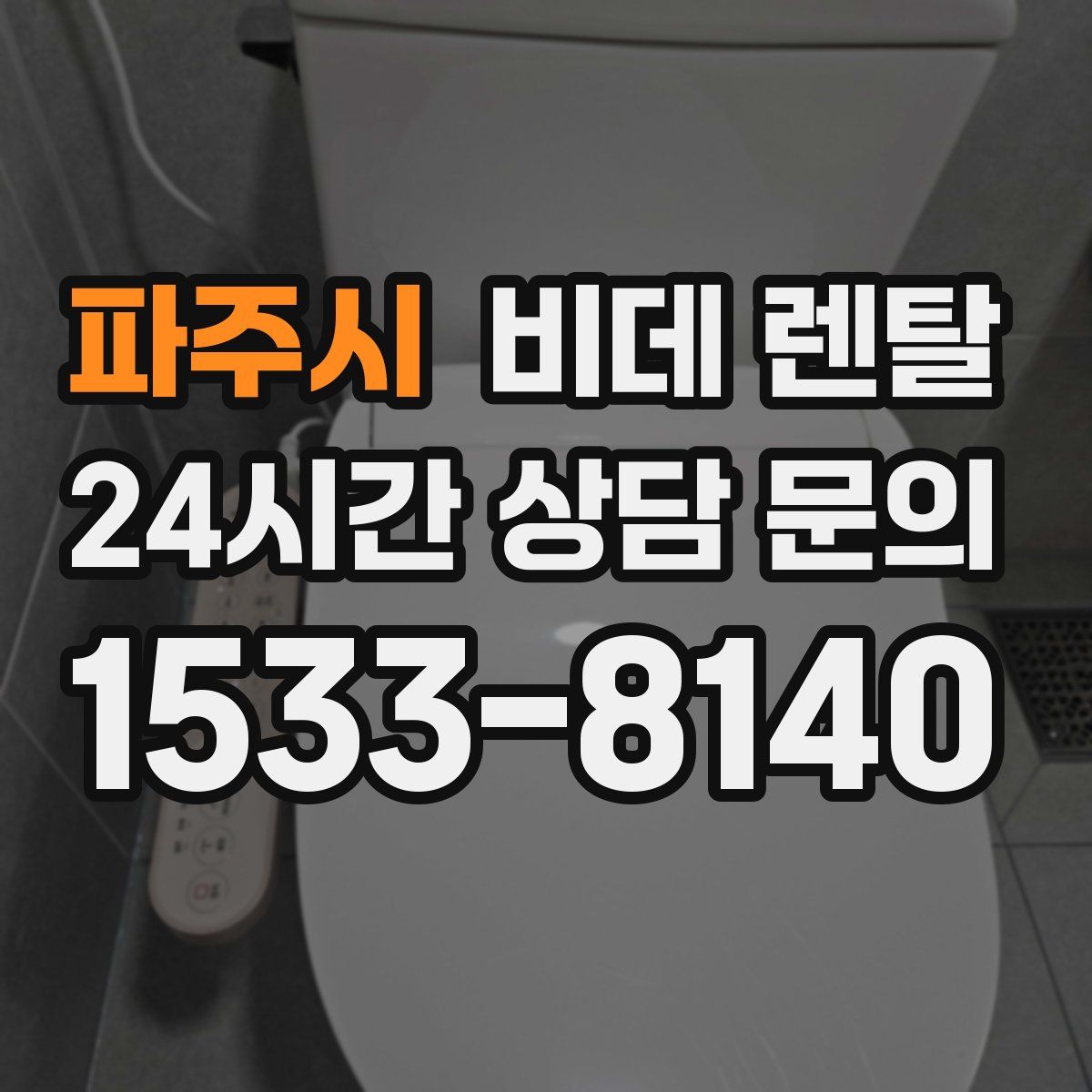 파주시 비데 렌탈