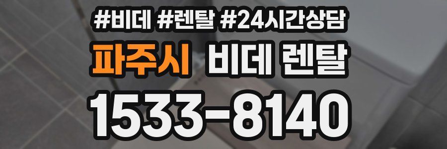 파주시 비데 렌탈
