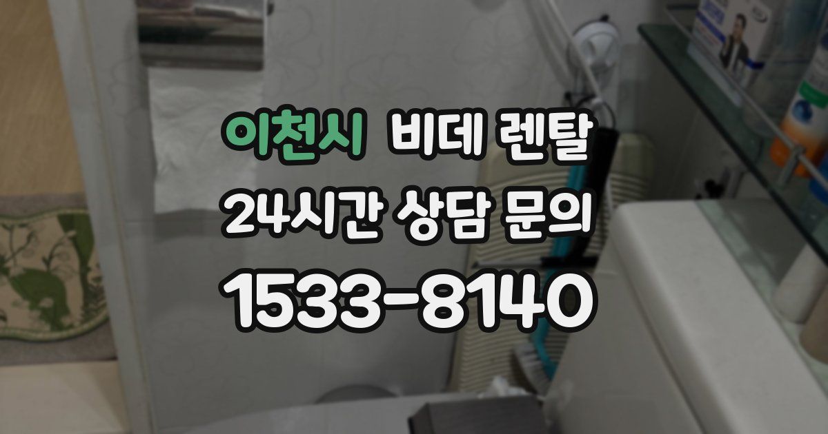 이천시 비데 렌탈