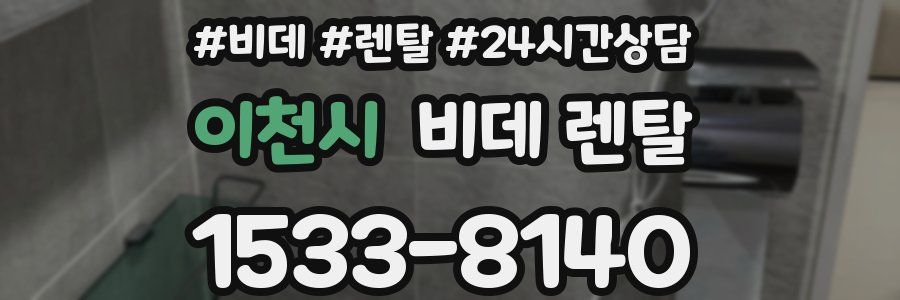 이천시 비데 렌탈