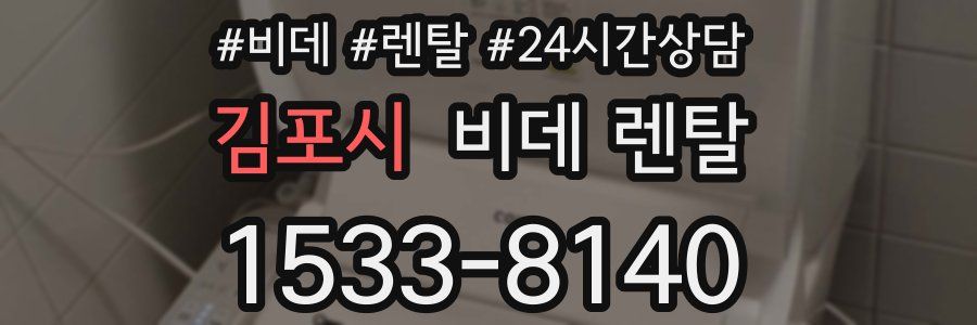 김포시 비데 렌탈