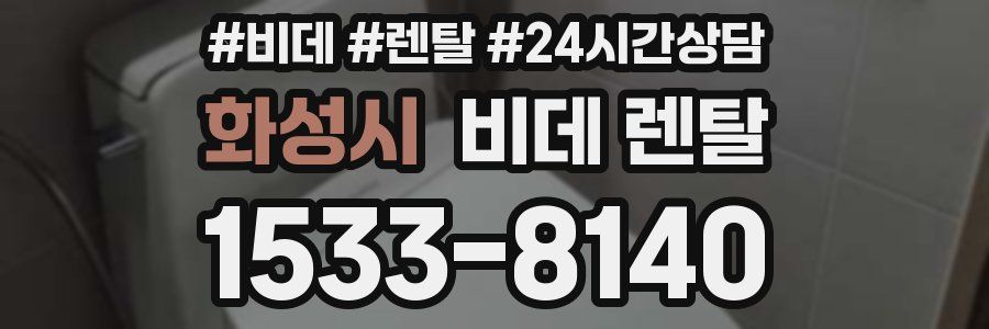 화성시 비데 렌탈