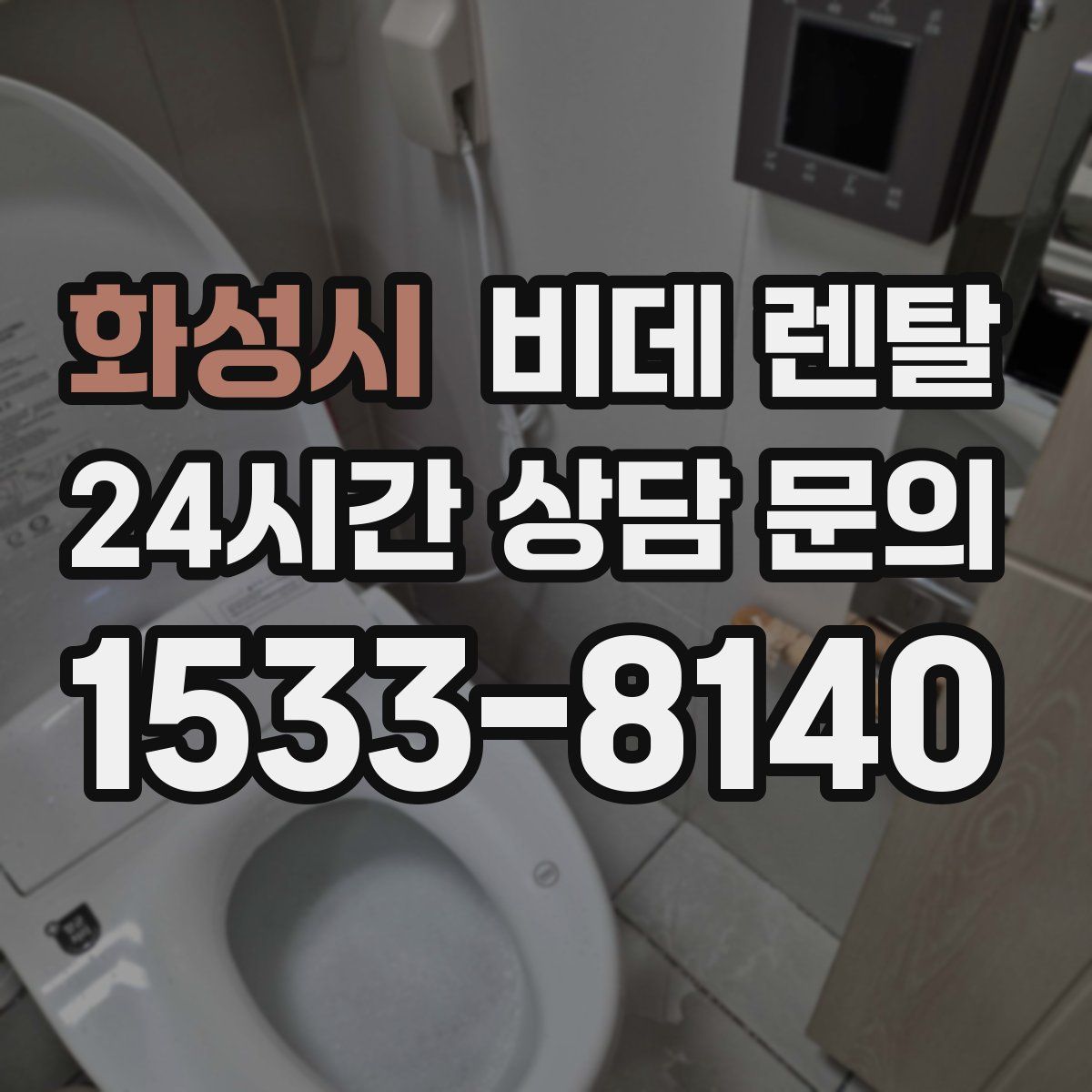 화성시 비데 렌탈