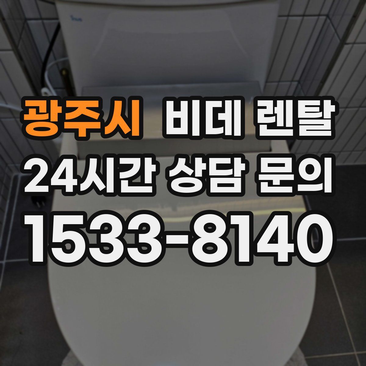 광주시 비데 렌탈
