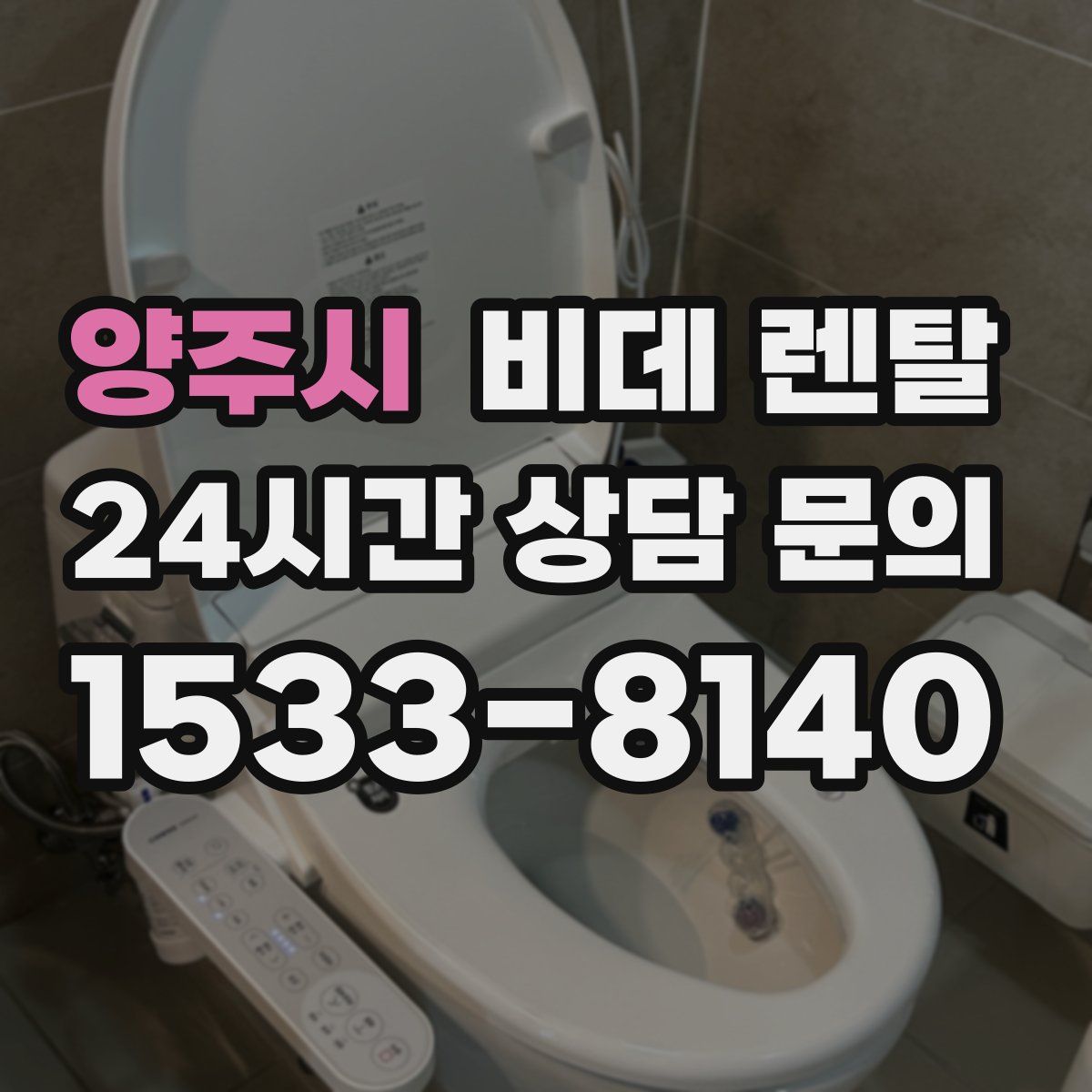 양주시 비데 렌탈