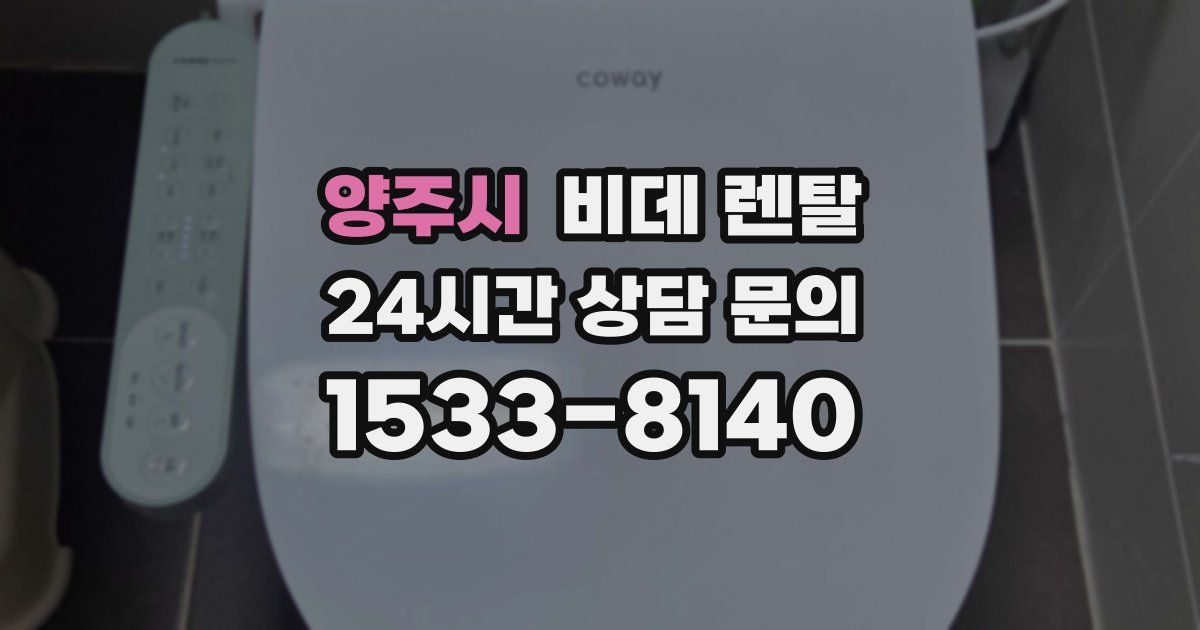양주시 비데 렌탈