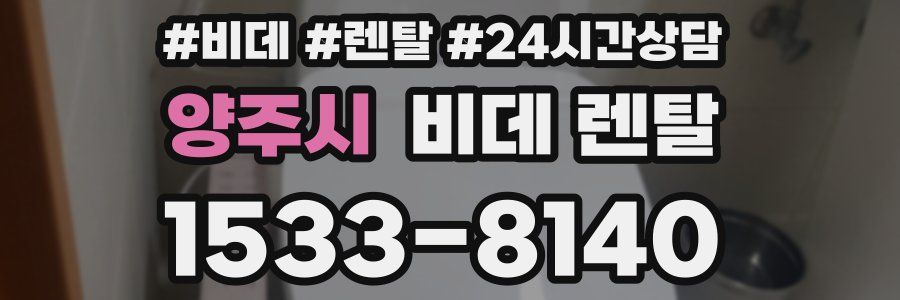 양주시 비데 렌탈