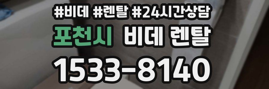 포천시 비데 렌탈