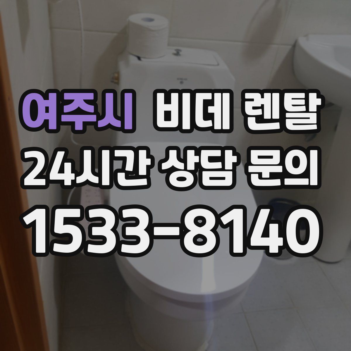 여주시 비데 렌탈