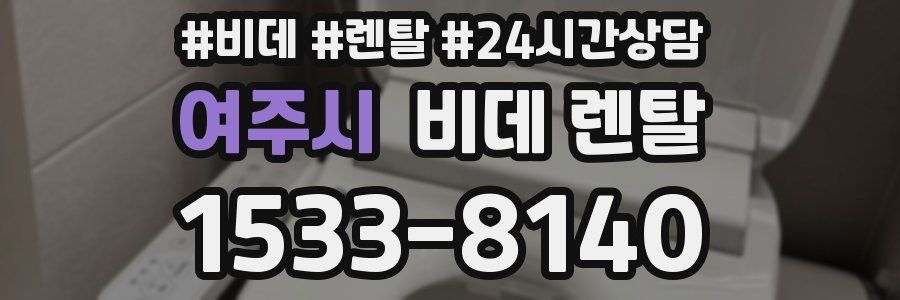 여주시 비데 렌탈