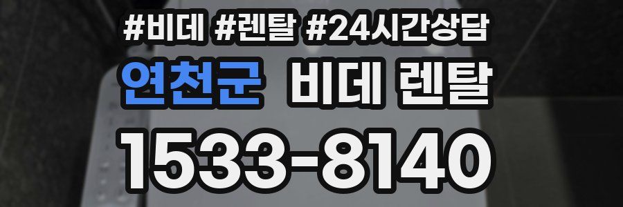 연천군 비데 렌탈