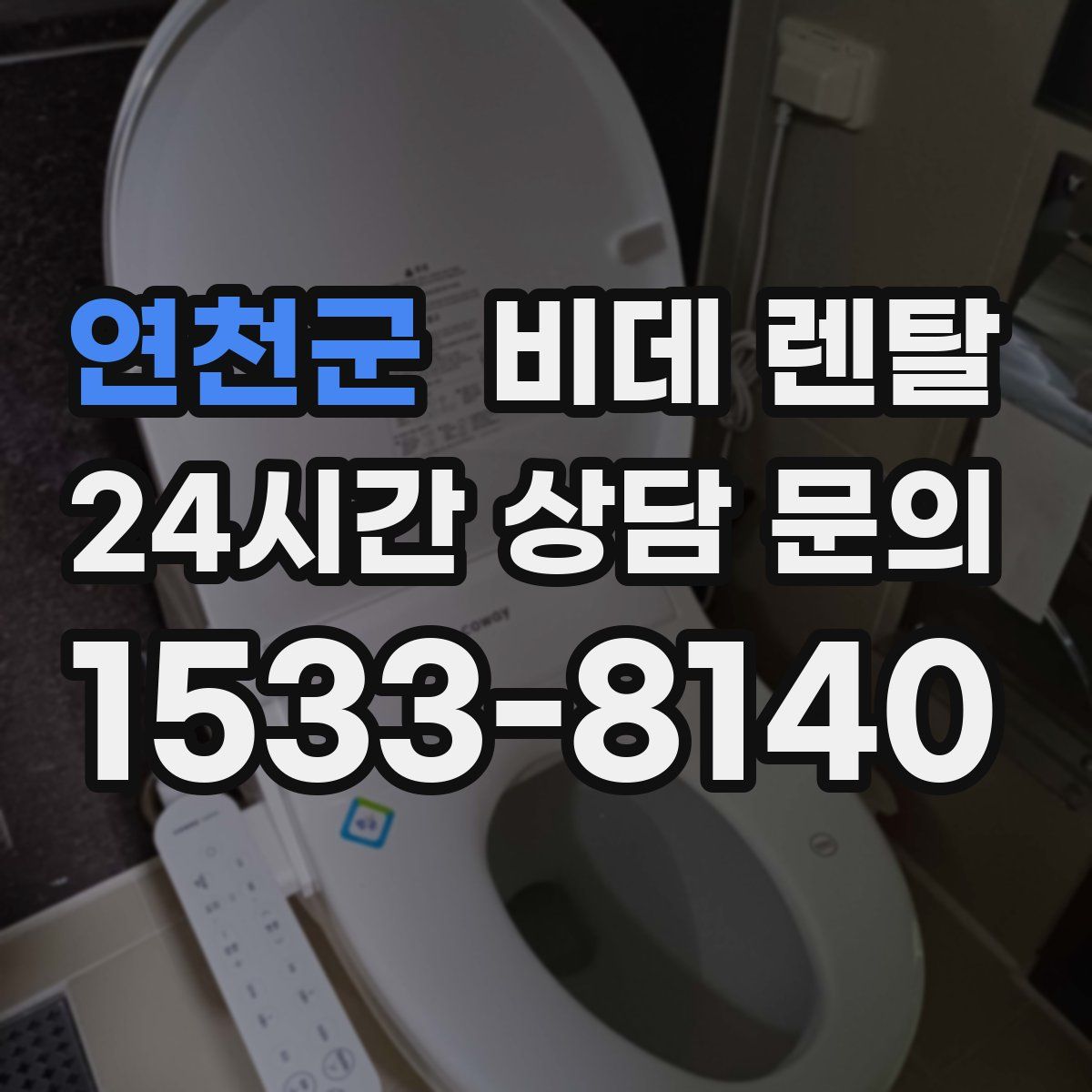 연천군 비데 렌탈