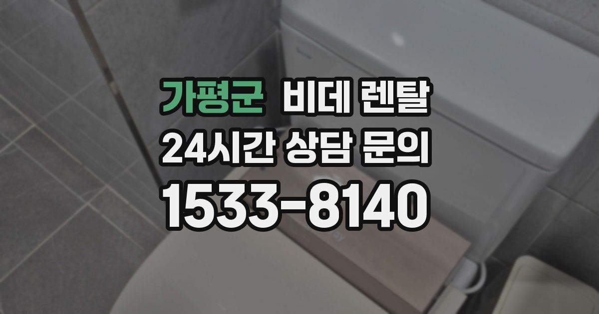가평군 비데 렌탈