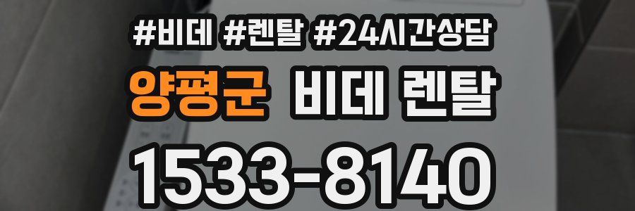 양평군 비데 렌탈