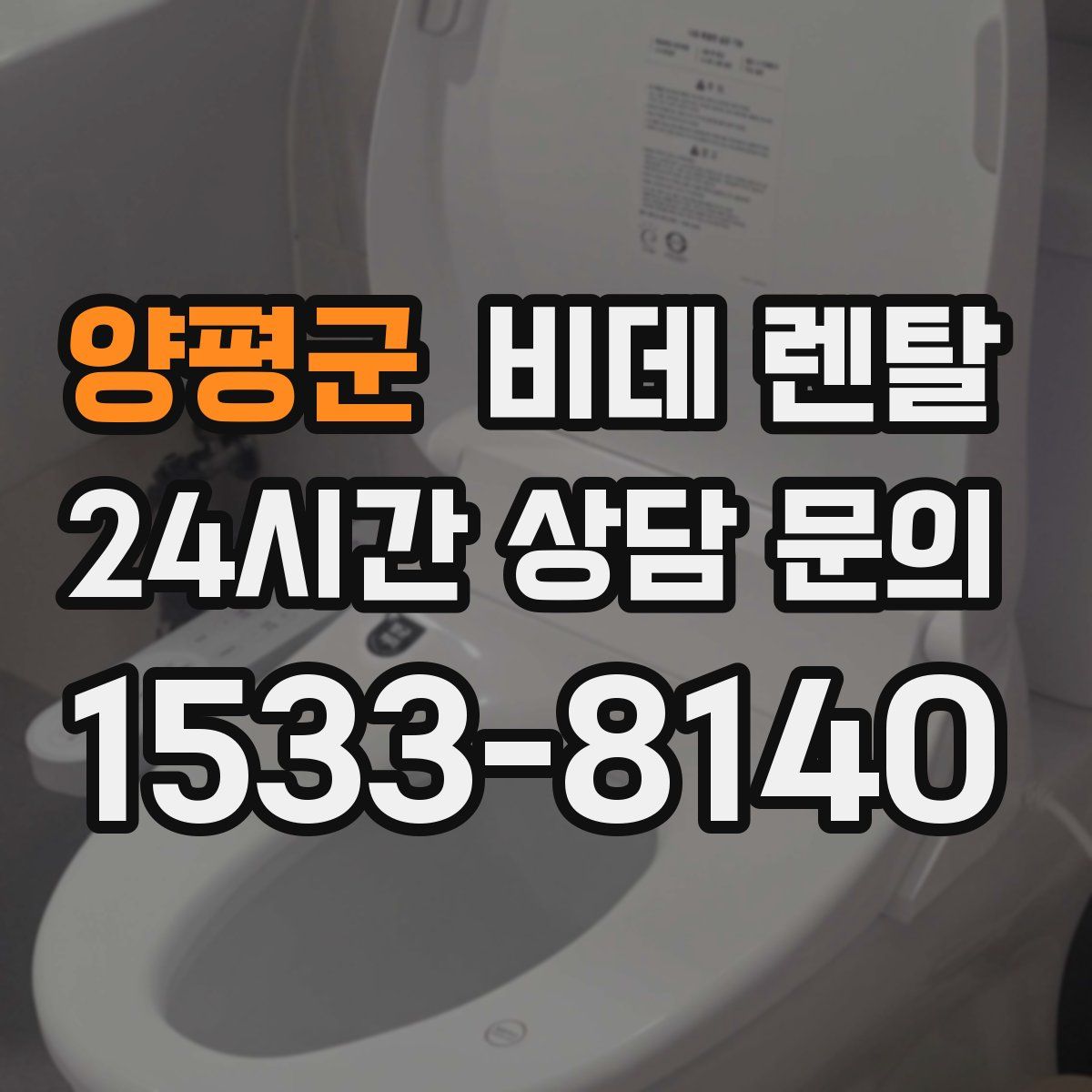양평군 비데 렌탈
