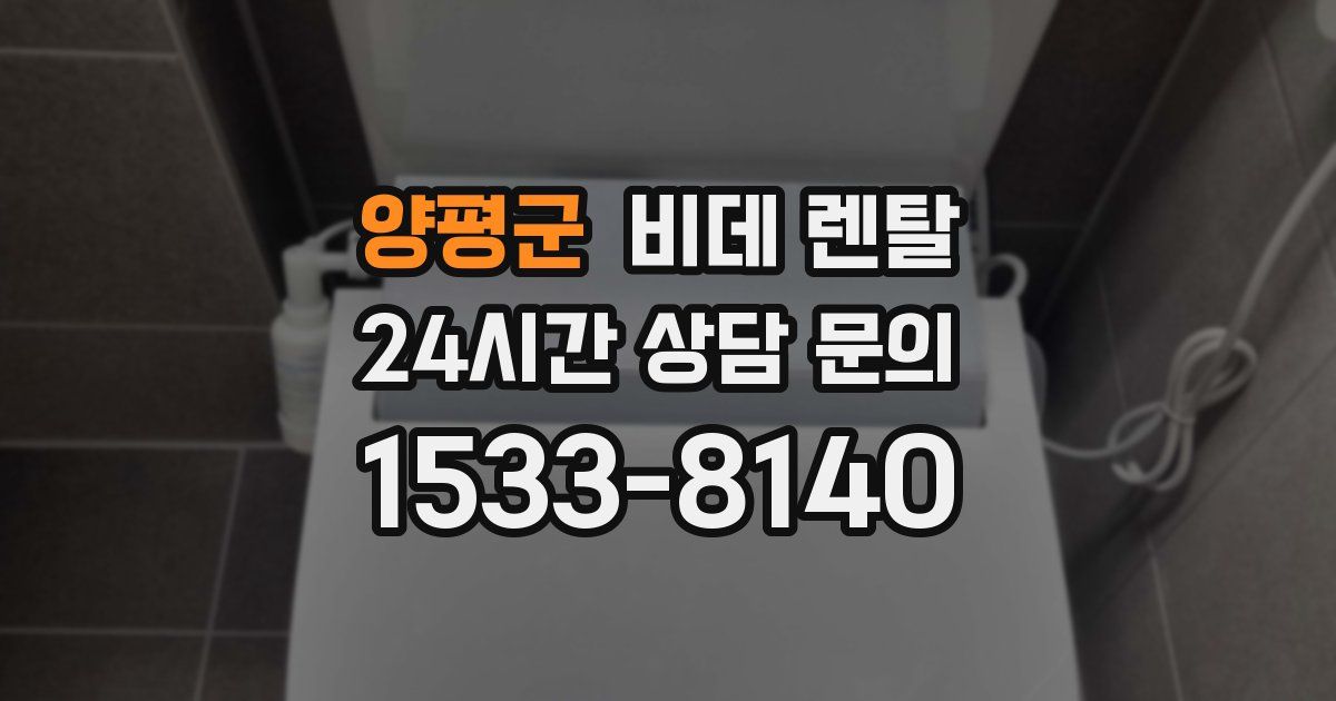 양평군 비데 렌탈