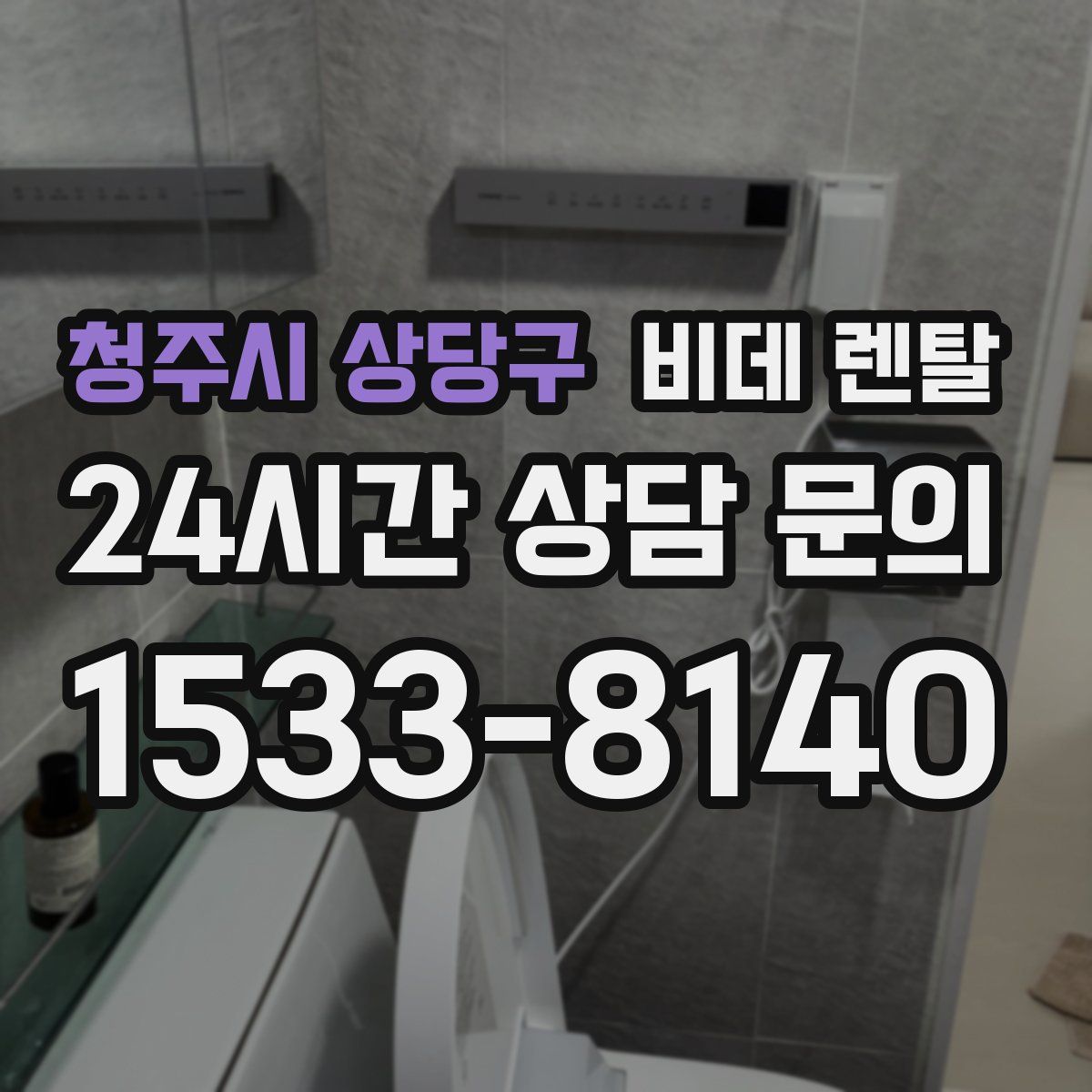 청주시 상당구 비데 렌탈