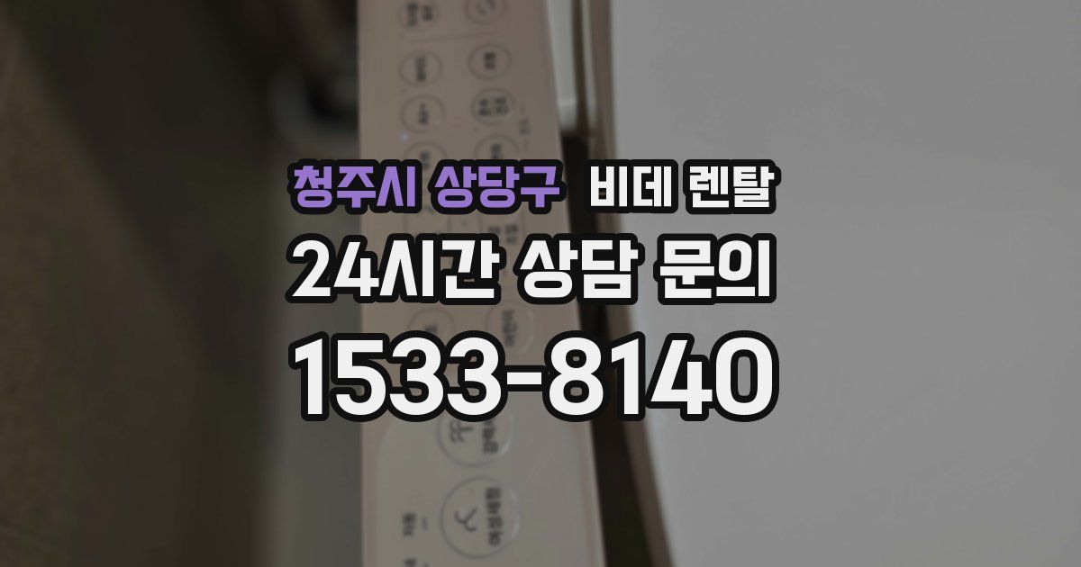 청주시 상당구 비데 렌탈