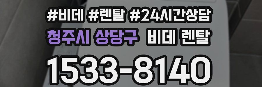 청주시 상당구 비데 렌탈