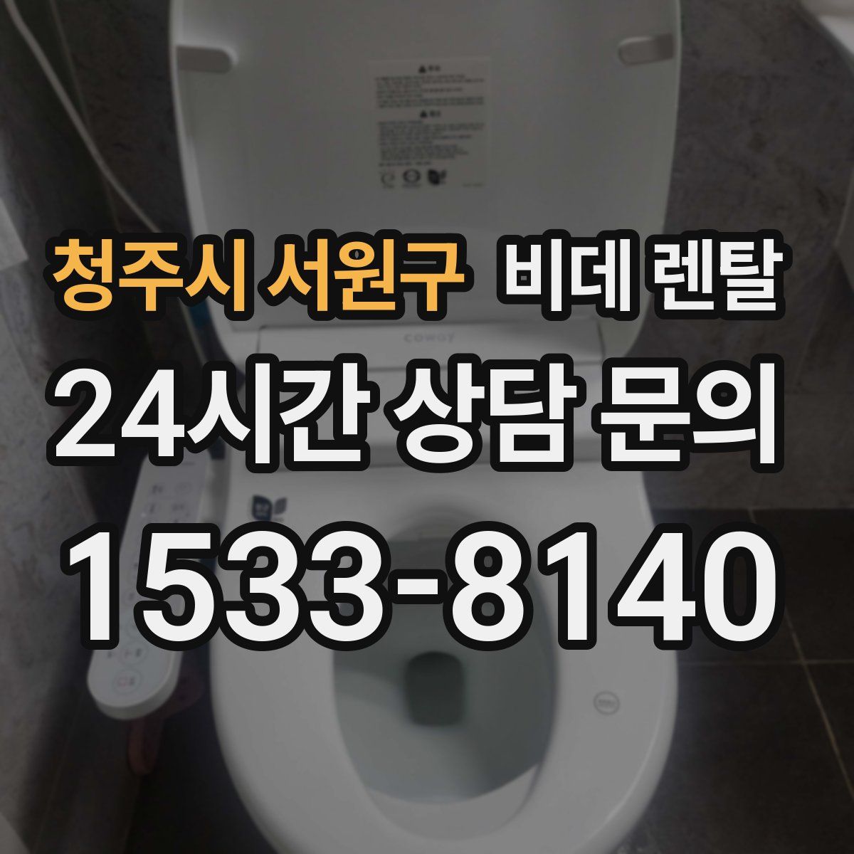 청주시 서원구 비데 렌탈