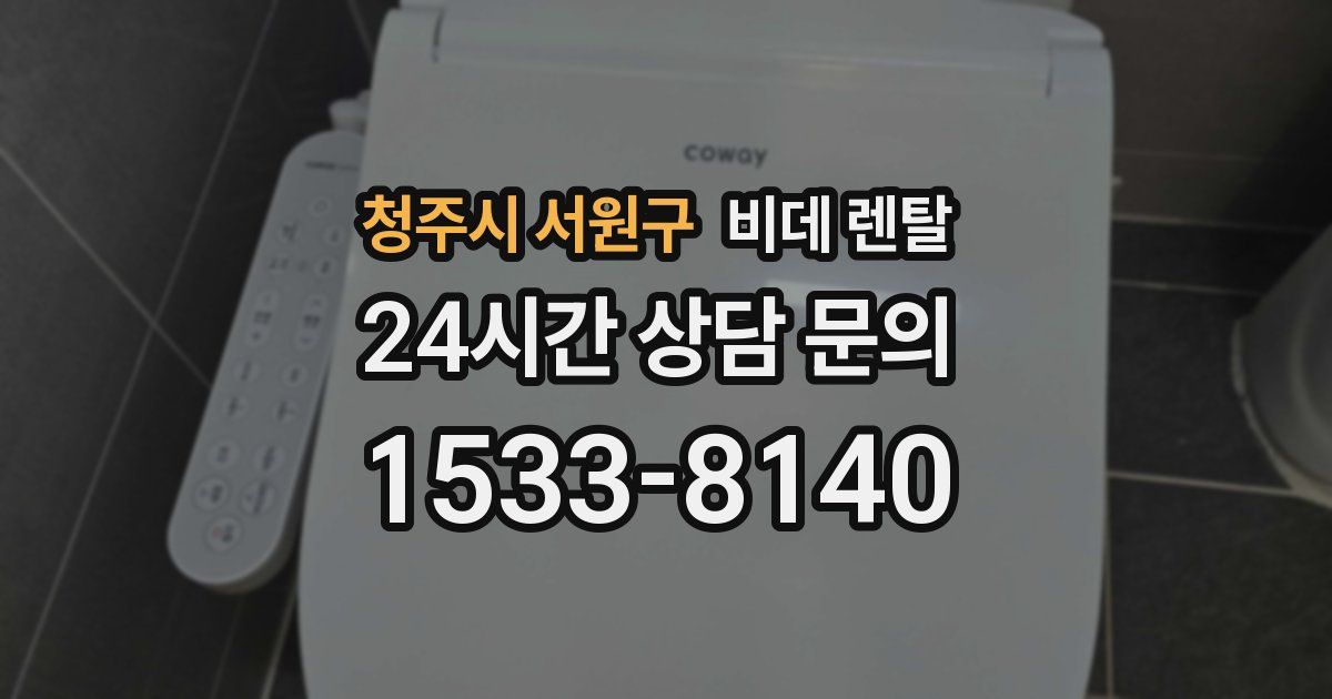 청주시 서원구 비데 렌탈