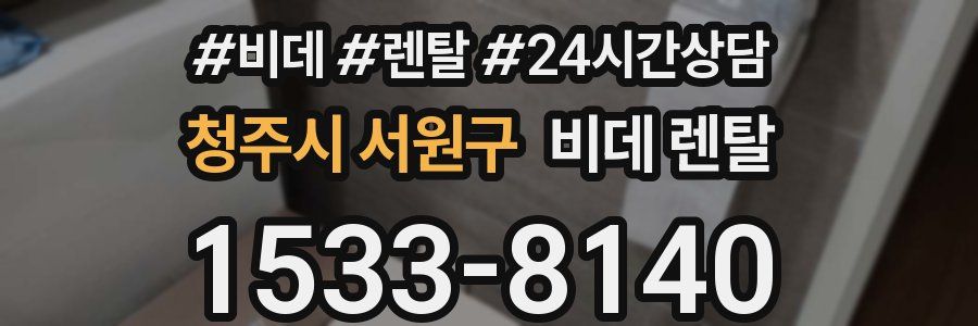 청주시 서원구 비데 렌탈