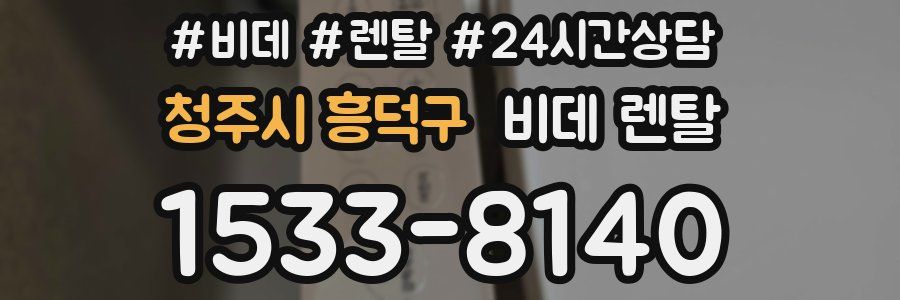 청주시 흥덕구 비데 렌탈