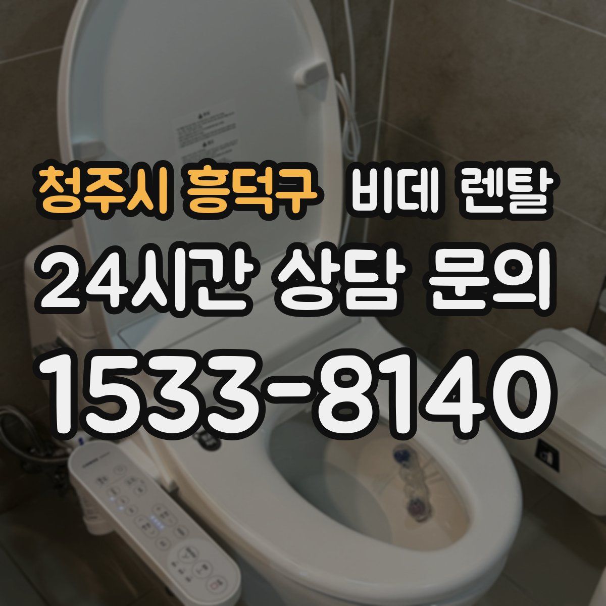 청주시 흥덕구 비데 렌탈