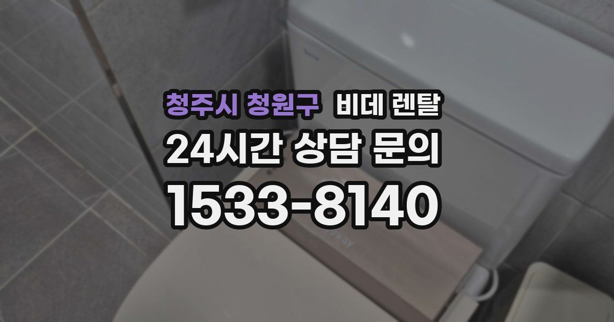청주시 청원구 비데 렌탈