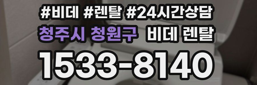 청주시 청원구 비데 렌탈