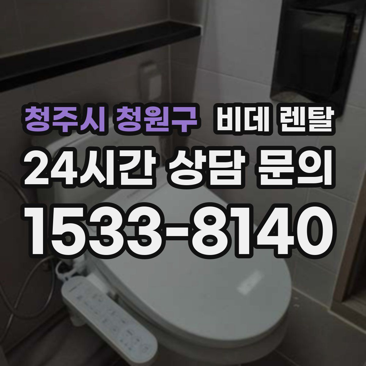 청주시 청원구 비데 렌탈