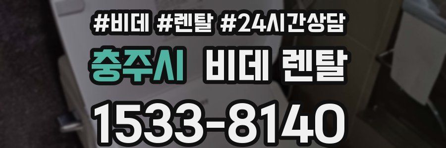 충주시 비데 렌탈