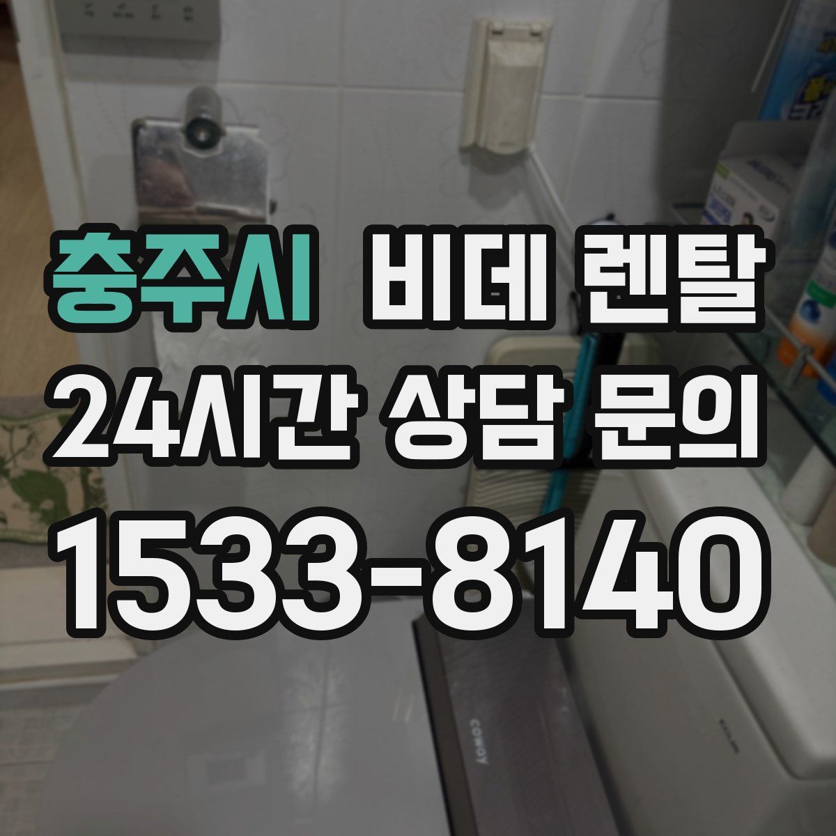충주시 비데 렌탈