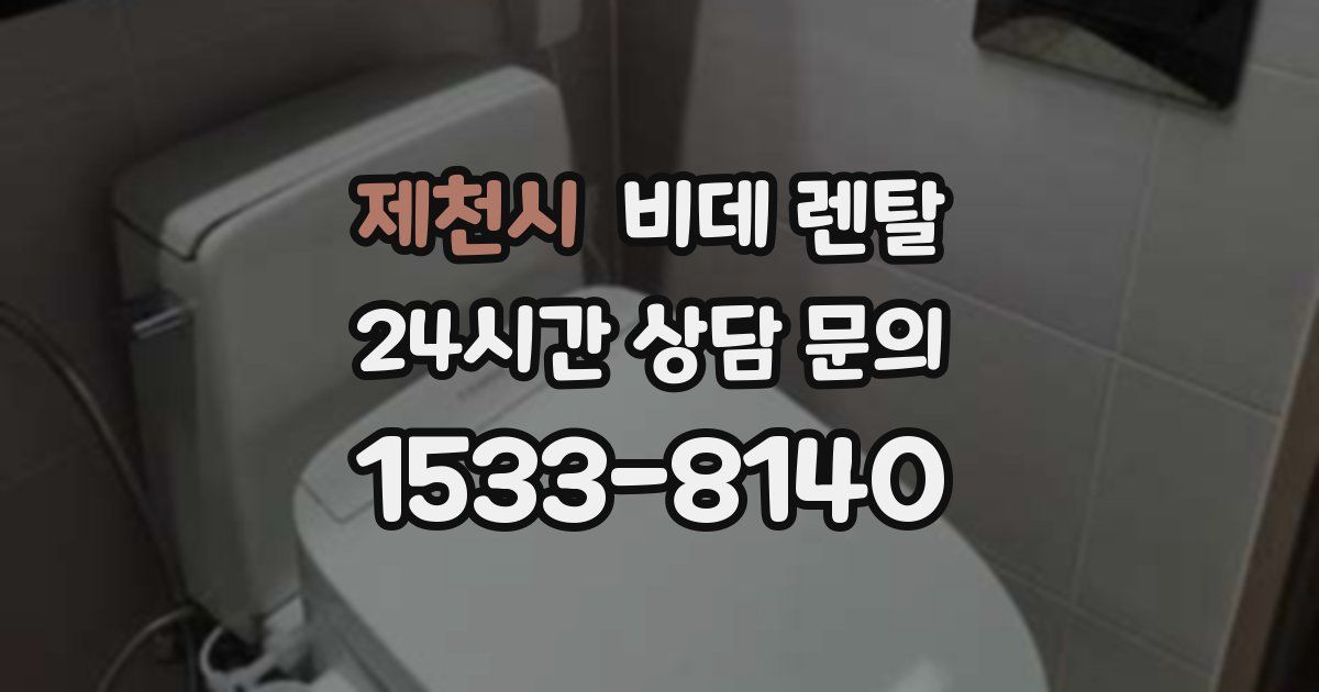 제천시 비데 렌탈