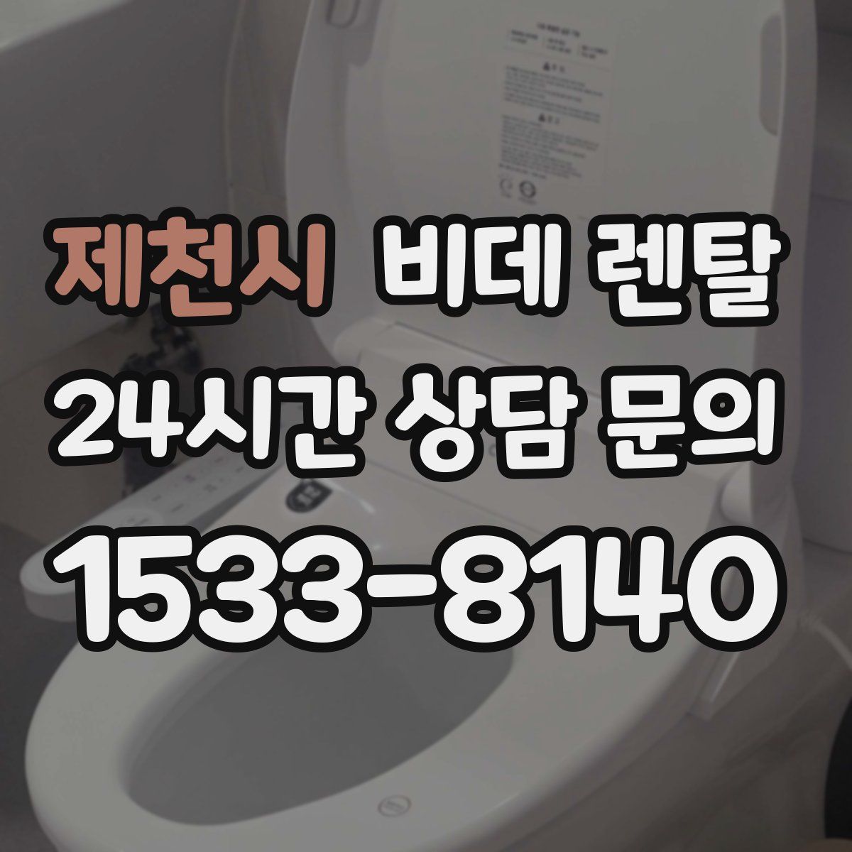 제천시 비데 렌탈
