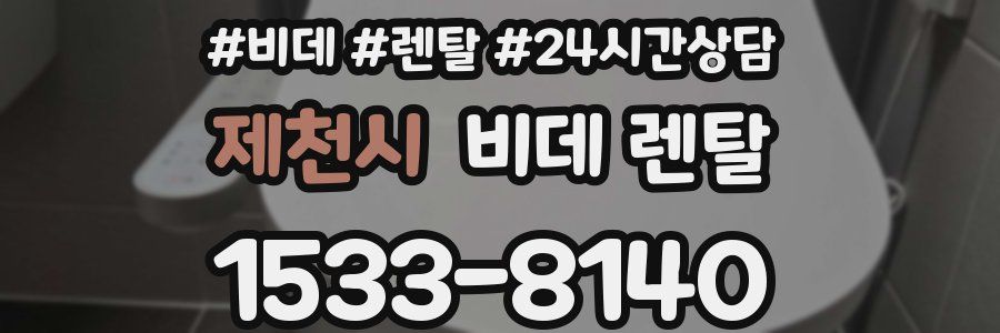 제천시 비데 렌탈