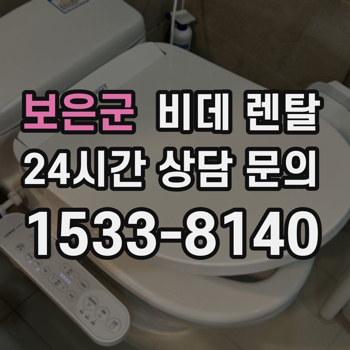 보은군 비데 렌탈 계약 기간별 혜택과 주의점