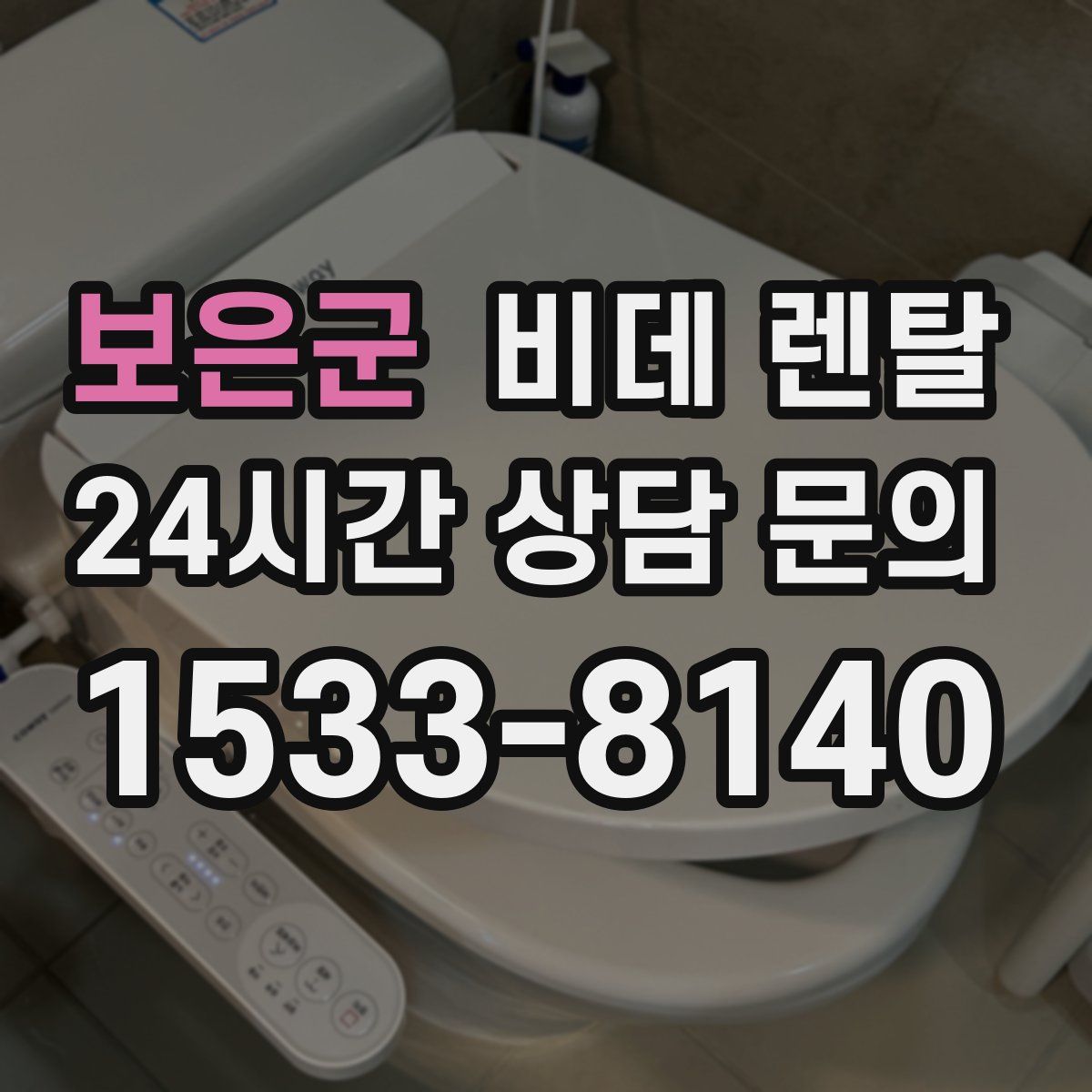 보은군 비데 렌탈