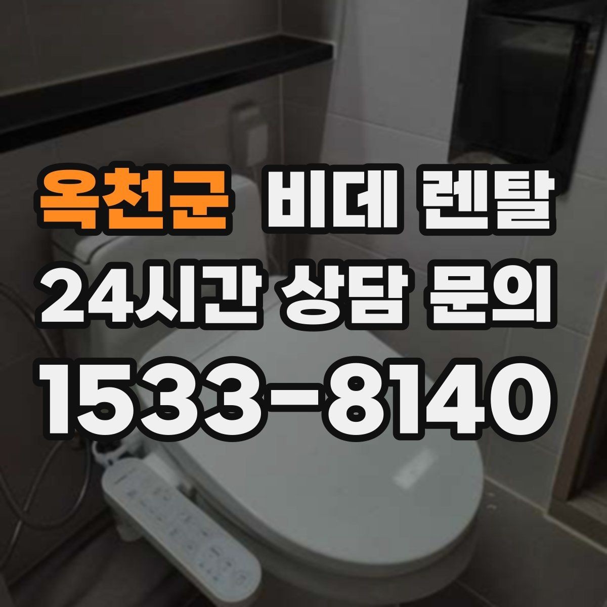 옥천군 비데 렌탈 약정 조건을 볼 때 놓치지 말아야 할 것