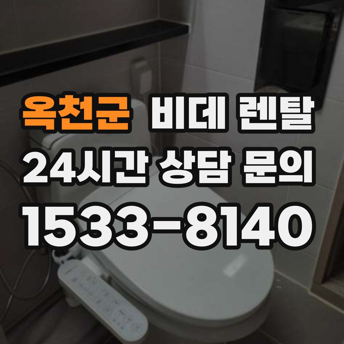 옥천군 비데 렌탈