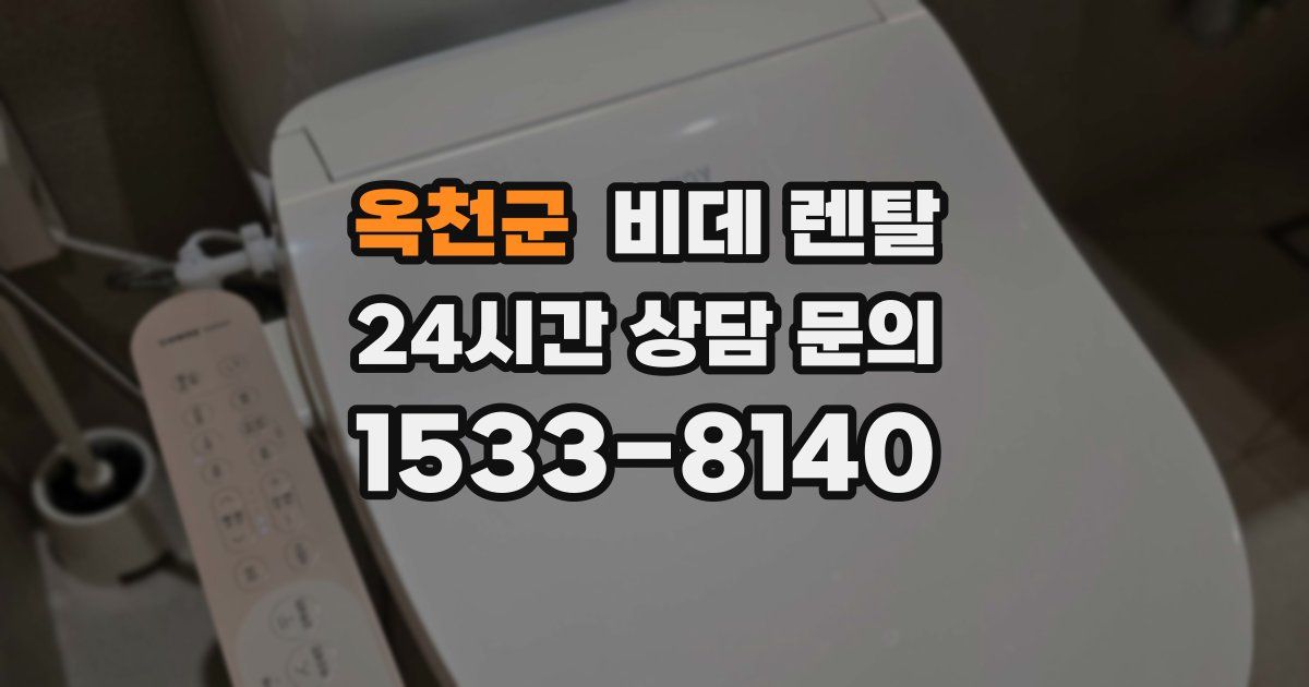 옥천군 비데 렌탈