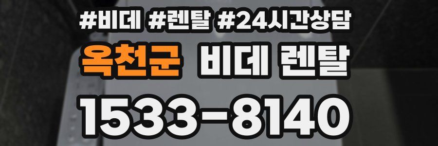 옥천군 비데 렌탈