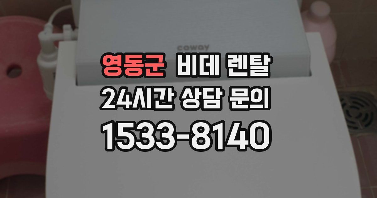 영동군 비데 렌탈